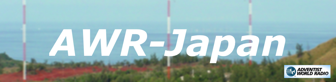 AWR-Japan|セブンスデー・アドベンチスト教会|SDA|がお送りする アドベンチスト・ワールドラジオ日本語web放送 AWR-Japan|セブンスデー・アドベンチスト教会|SDA|がお送りする アドベンチスト・ワールドラジオ日本語web放送