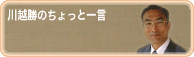 ちょっと一言 ちょっと一言