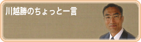 ちょっと一言